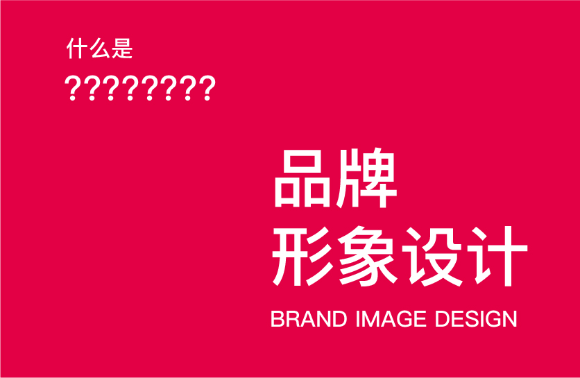 什么是品牌设计？
